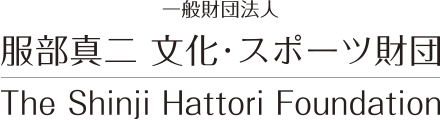 一般財団法人　服部真二　文化・スポーツ財団 The Shinji Hattori Foundation