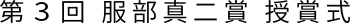 2020年11月2日（月）　第3回 服部真二賞 授賞式を、帝国ホテル 光の間において関係者のみにて執り行いました。