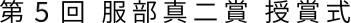 2022年10月28日（金）第5回 服部真二賞 授賞式を、帝国ホテル孔雀西の間において執り行いました。