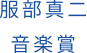 服部真二音楽賞