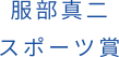 服部真二スポーツ賞