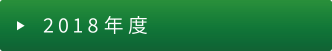 2018年度機材提供事業