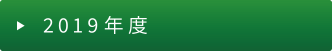 2019年度機材提供事業