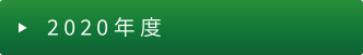 2020年度機材提供事業