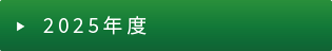 2024年度助成