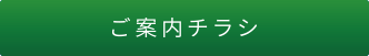 案内チラシボタン