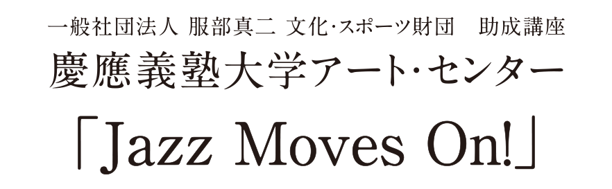 助成講座・慶應義塾大学アートセンター「Jazz Moves On!」