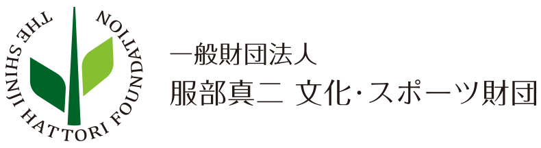 一般財団法人　服部真二　文化・スポーツ財団 The Shinji Hattori Foundation