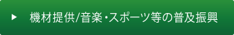 機材提供事業