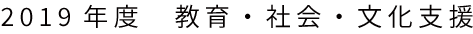 2019年度助成
