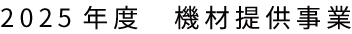 2025年機材提供事業
