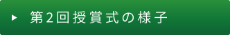 第2回授賞式の様子