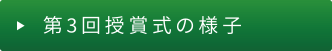 第3回授賞式の様子