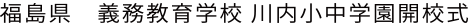 福島県 義務教育学校 川内小中学園開校式