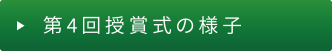 第4回授賞式の様子