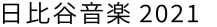 日比谷音楽祭