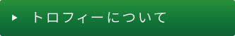 トロフィーについて