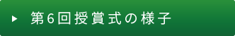 第6回授賞式の様子