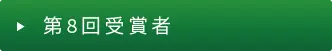 第8回（2025年度）受賞者
