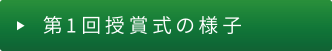 第1回授賞式の様子