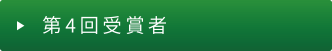 第4回（2021年度）受賞者