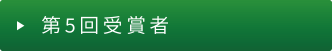 第5回（2022年度）受賞者