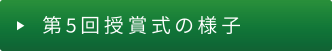 第5回授賞式の様子