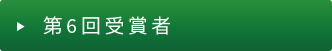 第6回（2023年度）受賞者