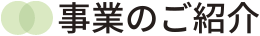 事業のご紹介